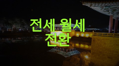  전세 월세 전환 방법 이해