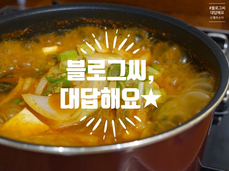  [블로그씨]이 반찬만 있으면 밥 한 공기는 뚝딱! 내가 제일 좋아하는 반찬은?