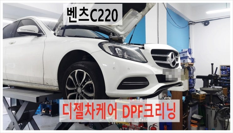  2015 C220 W205바디 디젤차케어 DPF크리닝으로 만성변비 해결했어요!, 부천 DPF흡기인젝터크리닝 전문업체 K1모터스