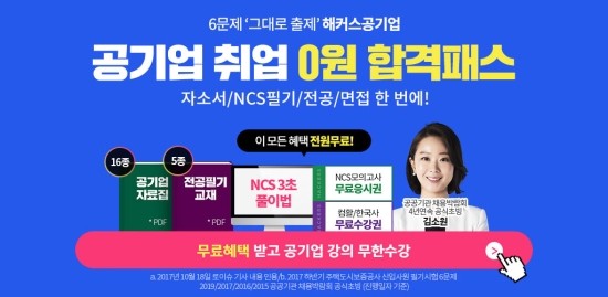  해커스 공기업 전강좌 0원 합격패스