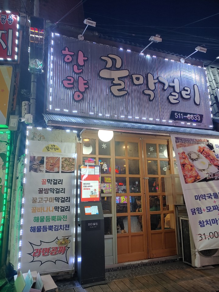  운암동 한량꿀막걸리 다녀왔습니다