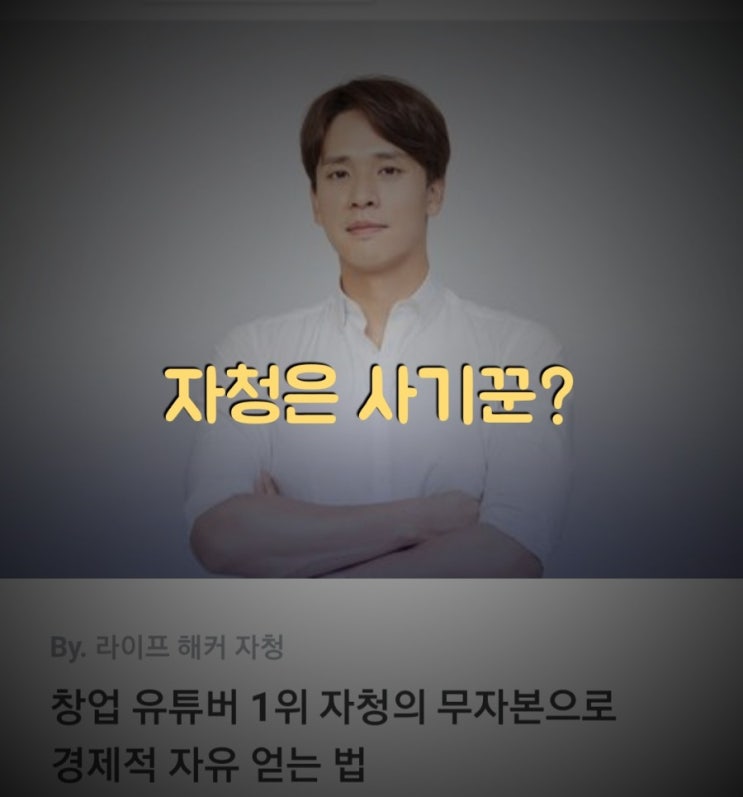  라이프해커 자청강의 101클래스 무자본창업 수강중