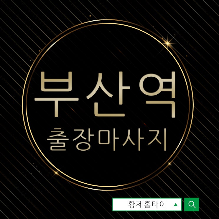  부산역출장마사지/부산역출장타이마사지 내가 정하는 장소