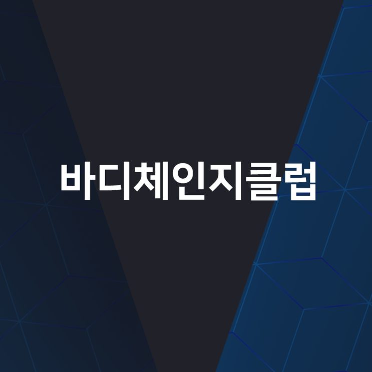  국제금융센터역 헬스장 다양한 프로그램으로 진행되는 바디체인지클럽 정보!