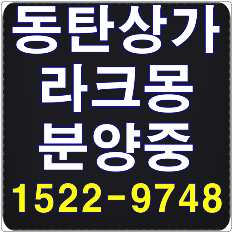 동탄 호수공원 상가분양 라크몽 0213