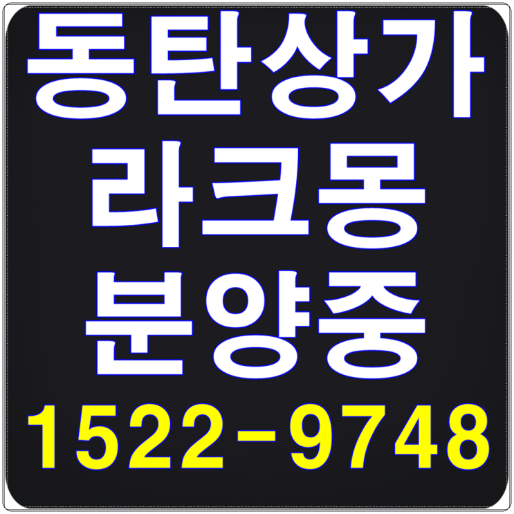  동탄 호수공원 상가분양 라크몽 0213