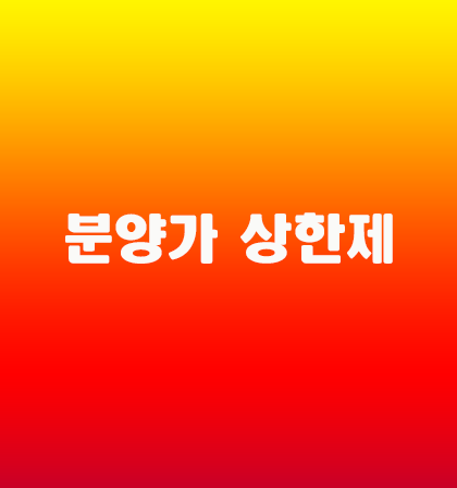  분양가 상한제란?