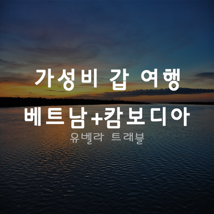  [부산출발] 베트남 캄보디아 패키지 여행 4박6일 비엣젯 항공