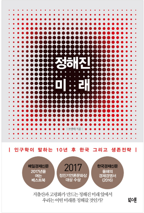 [정해진 미래]인구학이 말하는 10년 후 한국 그리고 생존전략