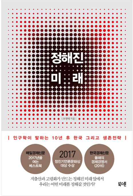  [정해진 미래]인구학이 말하는 10년 후 한국 그리고 생존전략