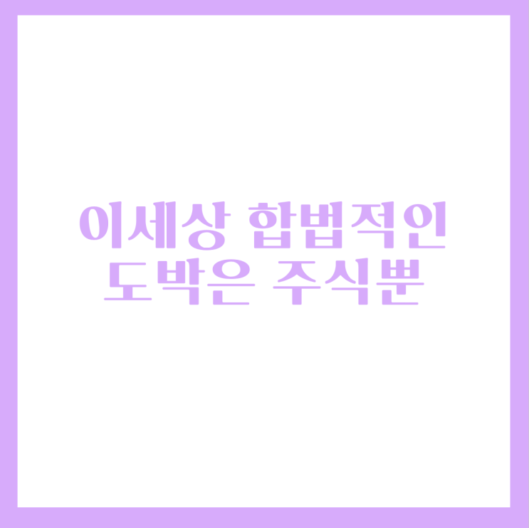  트레이더스완의 주식기초강의 16- 적을알고 나를 알면 백전백승, 가장합법적인 도박? is 주식