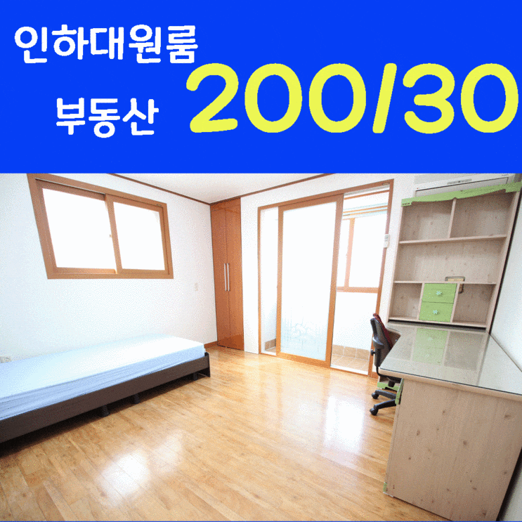 [인하대학교/인하공업전문대학교] 구옥 원룸을 파헤치기