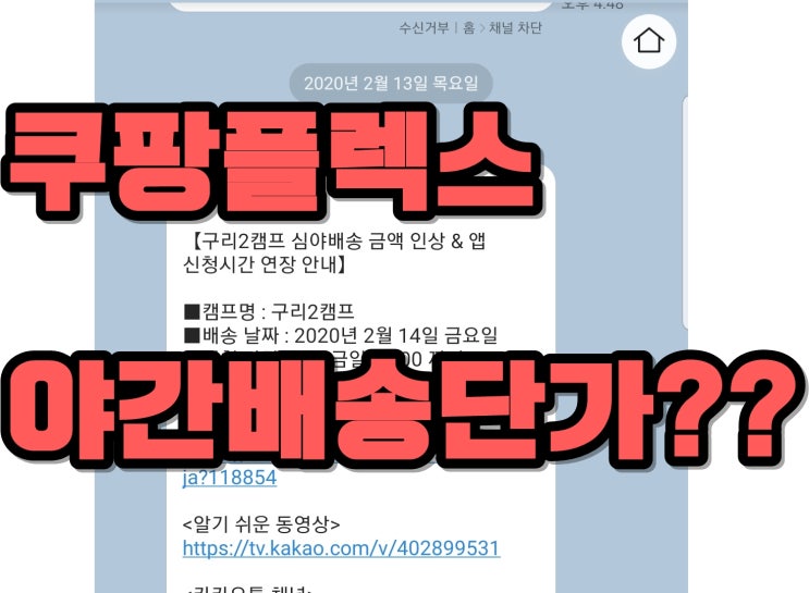  쿠팡플렉스의 야간배송 단가는?? ( 프로모션,추가인상 등 2020.2.13일 기준)