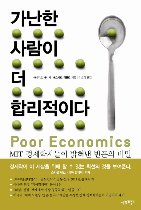  {핫딜} 가난한 사람이 더 합리적이다:MIT 경제학자들이 밝혀낸 빈곤의 비밀 정가