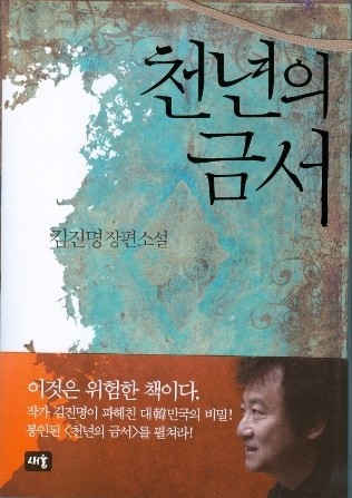 [책 리뷰] 김진명 - 천년의 금서(새움, 2009)