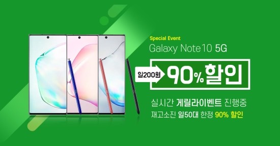  갤럭시 노트10 최대 90% 할인!초특가 할인