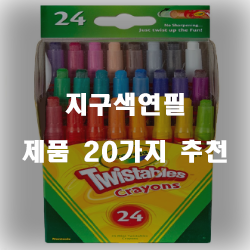  [제품정보] 지구색연필 찾으셨나요?20종류 순위 리스트 정보 입니다. 