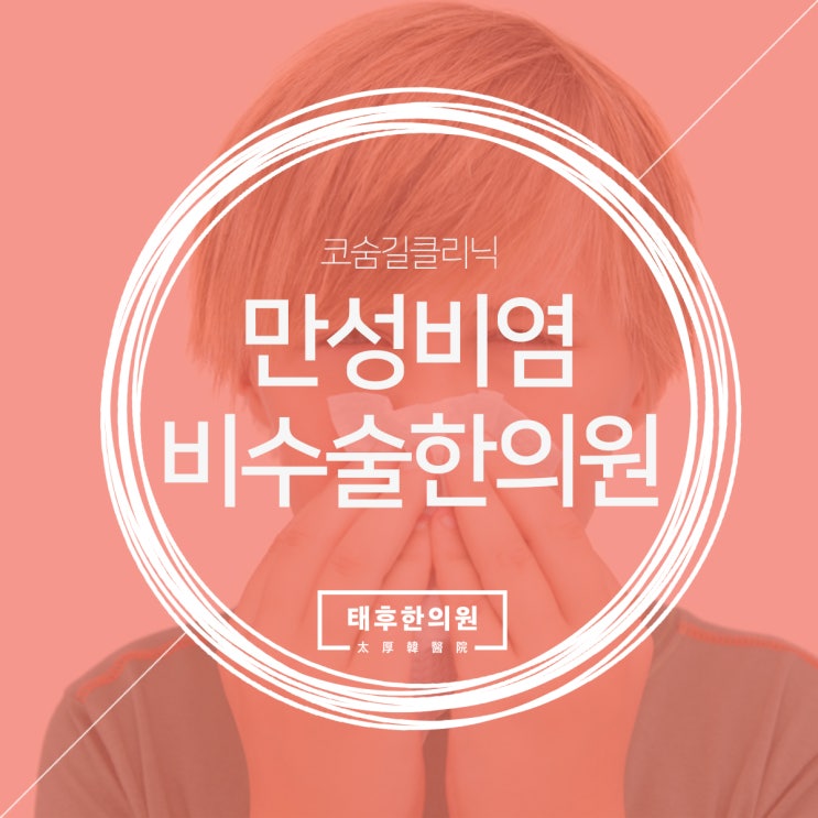  콧속이답답해요 만성비염 비수술 한의원에서