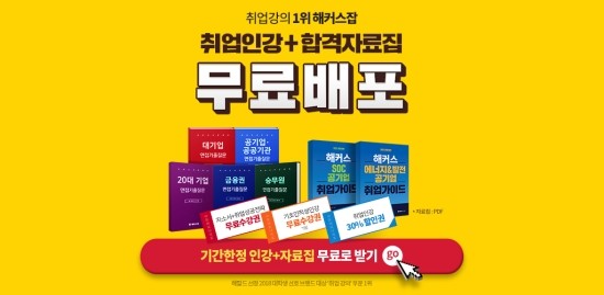  해커스잡 취업 인강&자료집 무료배포
