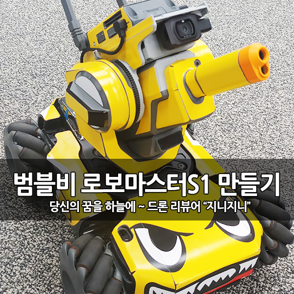 범블비로 변신, 코딩 로봇 로보마스터S1 스킨 사용기 범블비로 변신, 코딩 로봇 로보마스터S1 스킨 사용기