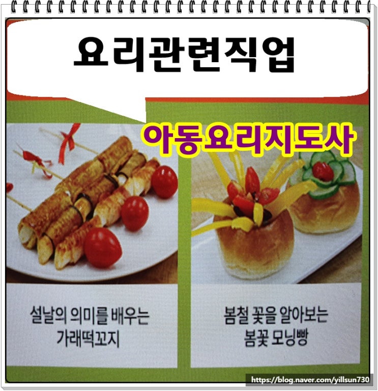  요리관련직업 아동요리지도사로 취업하기