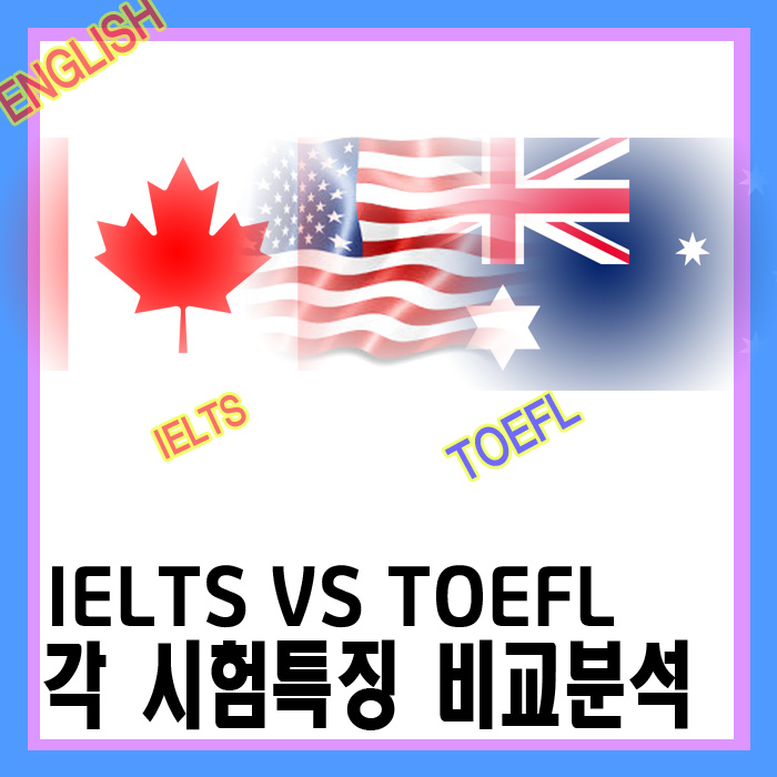  아이엘츠(IELTS) VS 토플(TOEFL) 시험 비교 어느 것이 나에게 맞을까?
