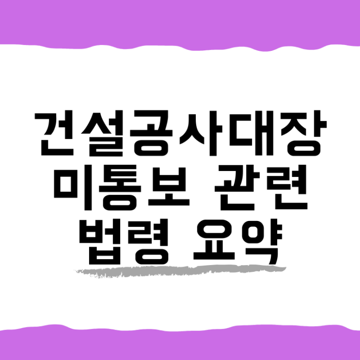 건설공사대장 관련 법령