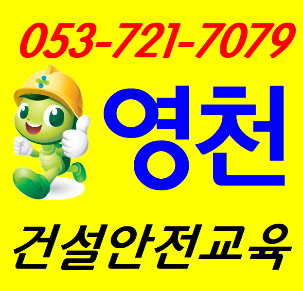 영천 건설기초안전교육 받는 곳입니다!