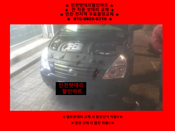 송현동배터리 / 그랜드카니발밧데리 / 인천배터리할인점 / 자동차배터리출장교체