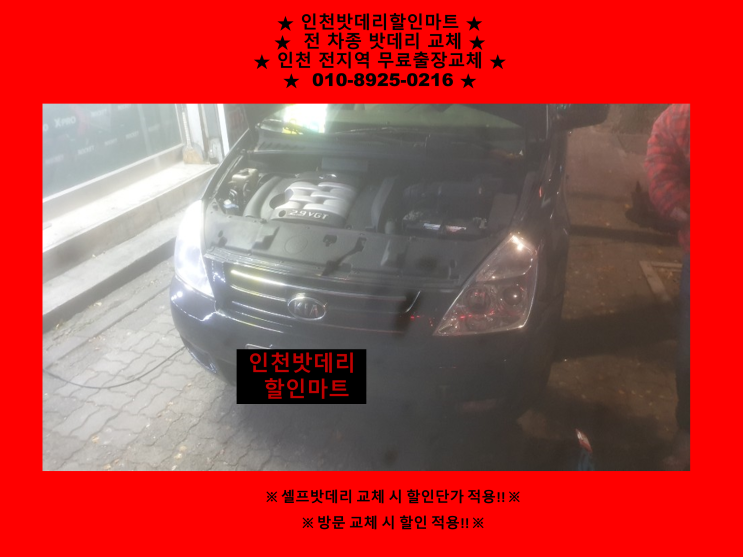 송현동배터리 / 그랜드카니발밧데리 / 인천배터리할인점 / 자동차배터리출장교체 송현동배터리 / 그랜드카니발밧데리 / 인천배터리할인점 / 자동차배터리출장교체