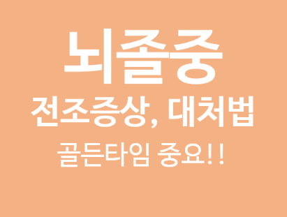  건강정보) 뇌졸중(Stroke) 전조증상, 대처법, 골든타임, 예방