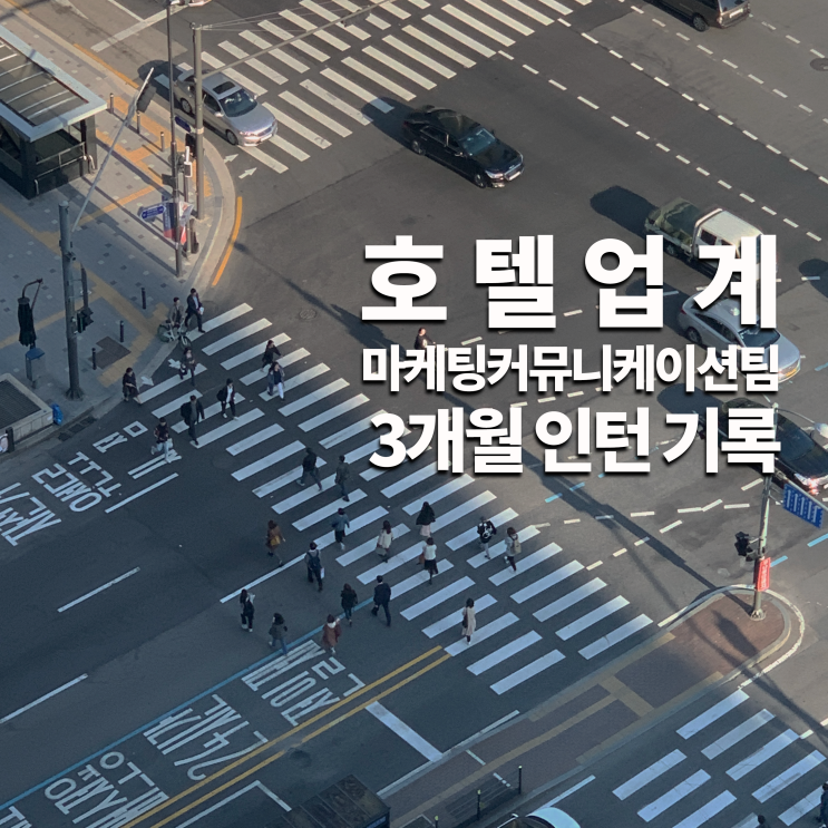  [글래드호텔앤리조트] 호텔 업계 마케팅커뮤니케이션팀 인턴 기록