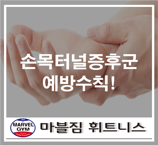 영통마블짐 / 영통헬스장 / 황골헬스장 손목터널증후군원인과 예방수칙!