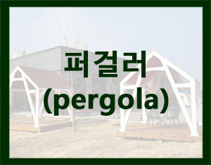  파고라? 정자? 퍼걸러? [홀츠바우 착한나무집프로]