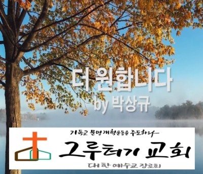 2월 13일 목요일 온 마음 다하여 오직 주님 한 분만 간절히 "더 원합니다" 주님께로 날 이끌어 주소서 - 박상규 2월 13일 목요일 온 마음 다하여 오직 주님 한 분만 간절히 "더 원합니다" 주님께로 날 이끌어 주소서 - 박상규