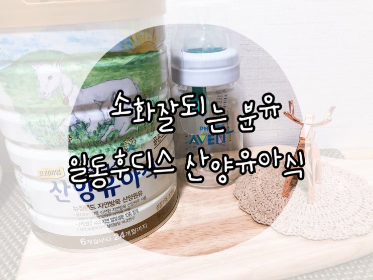  소화잘되는 일동후디스 산양분유 추천