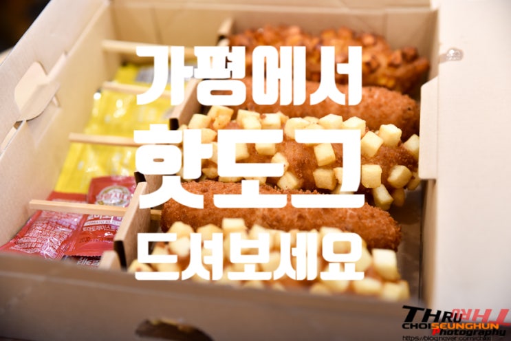  [가평 맛집] 명랑핫도그! 신점 오픈! 가평 최고의 맛집!