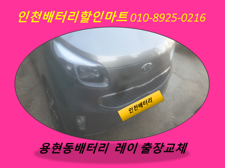 용현동배터리 / 레이밧데리 / 자동차배터리출장교체