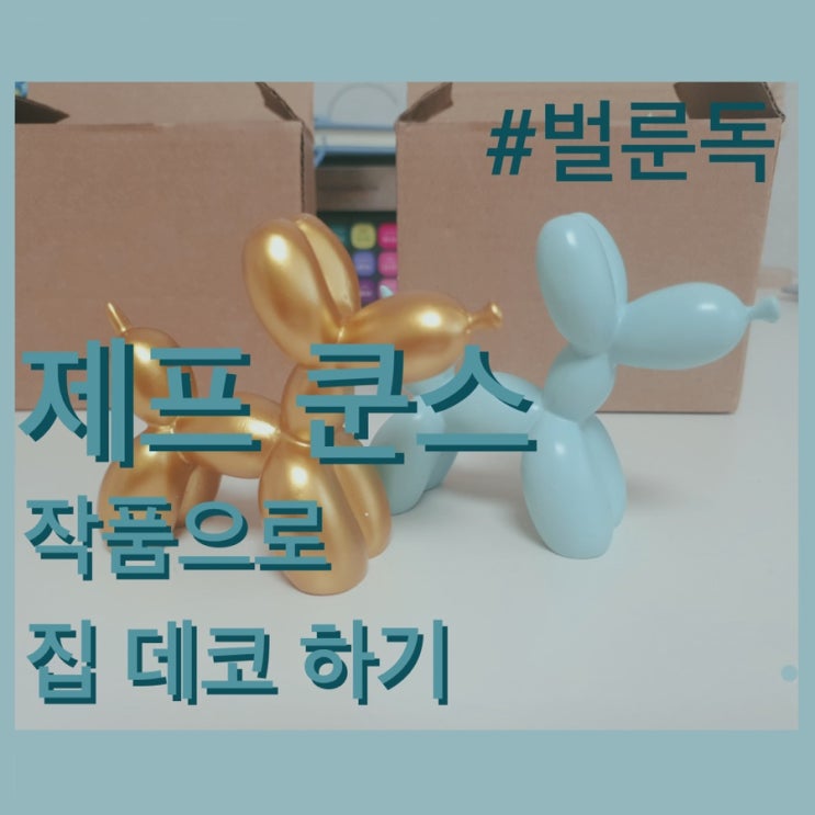 재프 쿤스(Jeff Koons)작품으로 집꾸미기! / 귀여운 벌룬독 피규어 / 귀염뽀짝 피규어