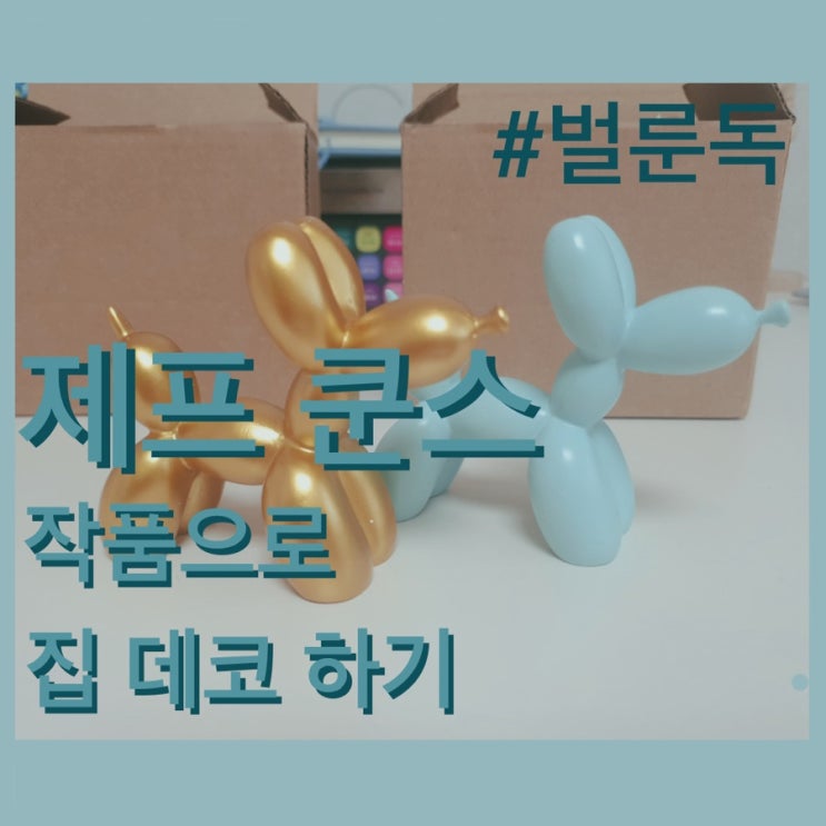 재프 쿤스(Jeff Koons)작품으로 집꾸미기! / 귀여운 벌룬독 피규어 / 귀염뽀짝 피규어