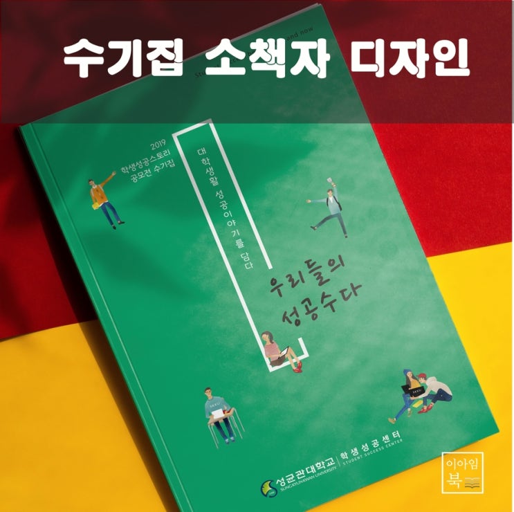  학생성공스토리 공모전 수기집 소책자 디자인
