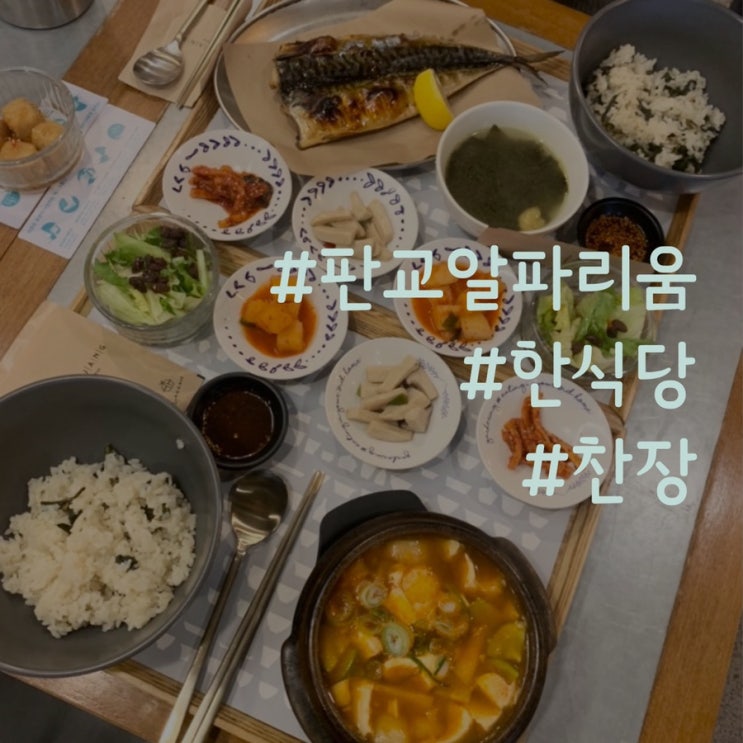  [판교]알파리움/고급지고 색다른 한식당 찬장