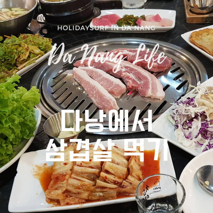  다낭 로컬이 소개하는 한식당 맛집 #2 삼겹살 - 서민구이다낭점