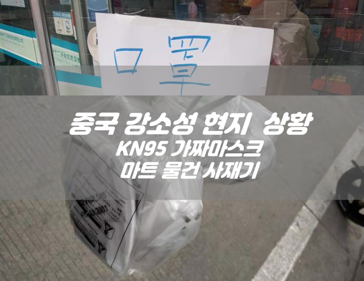  중국 코로나바이러스 강소성 현지 상황, 가짜 마스크와 마트 물건 사재기