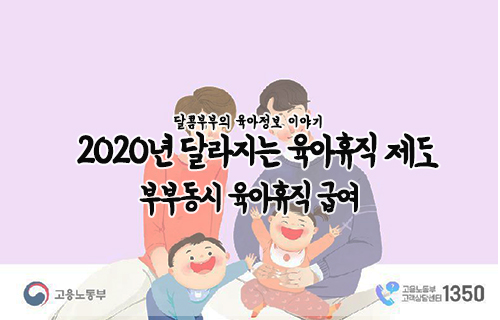 2020년 달라지는 육아휴직 제도(부부동시 육아휴직 급여/신청방법)