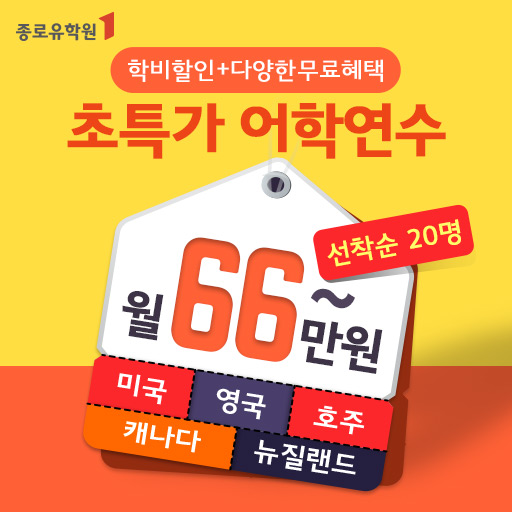  종로유학원 어학연수 특별 할인 이벤트