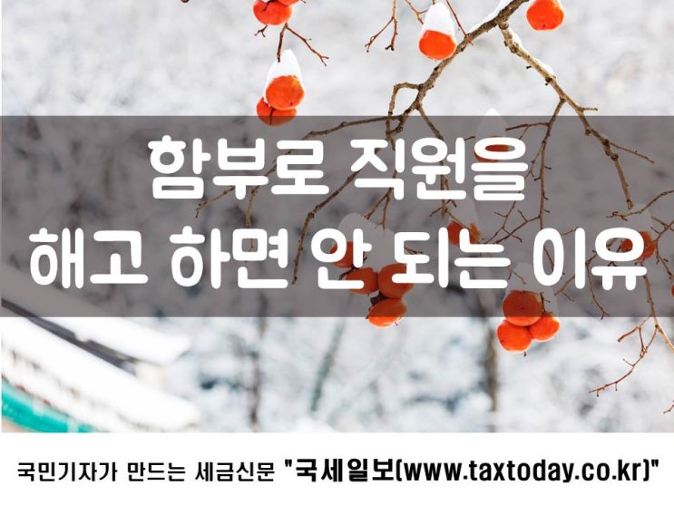  함부로 직원을 해고 하면 안 되는 이유