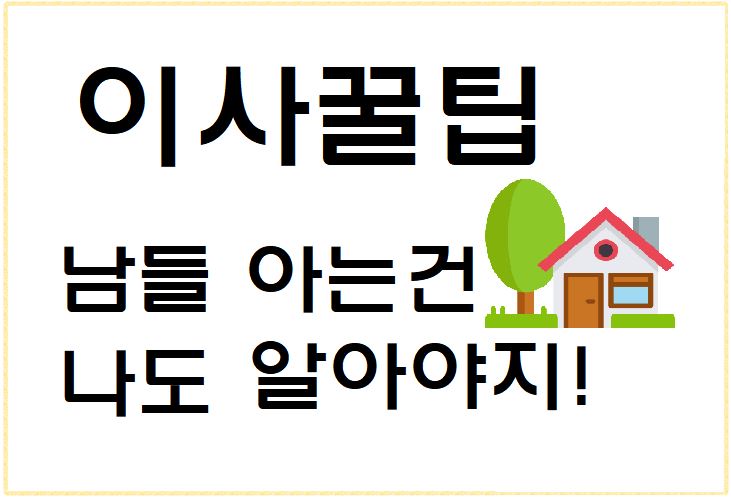  이사, 남들아는건 나도 알아야지! 꿀팁