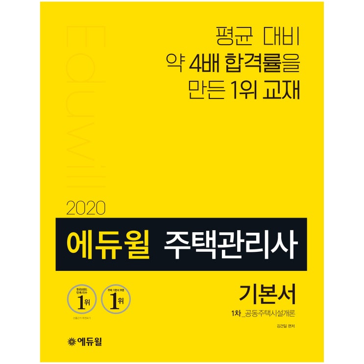 [특가] 2020 에듀윌 주택관리사 1차 기본서 공동주택시설개론 