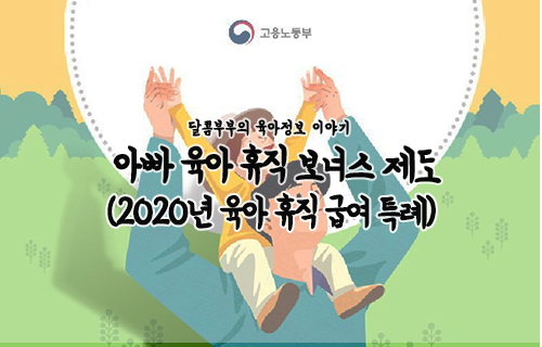  2020년 아빠 육아휴직 보너스 제도(육아휴직 급여 특례)
